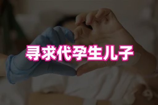 梦美助孕网 2